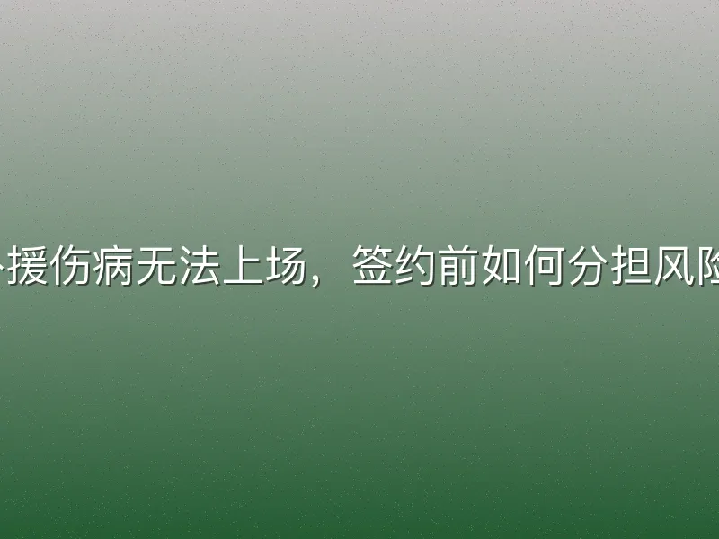 外援伤病无法上场，签约前如何分担风险？